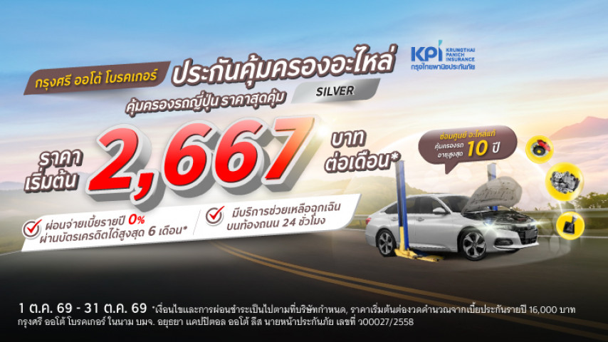 กรุงศรี ออโต้ โพรเทค ประกันคุ้มครองอะไหล่ แพ็คเกจซิลเวอร์ สำหรับรถญี่ปุ่น